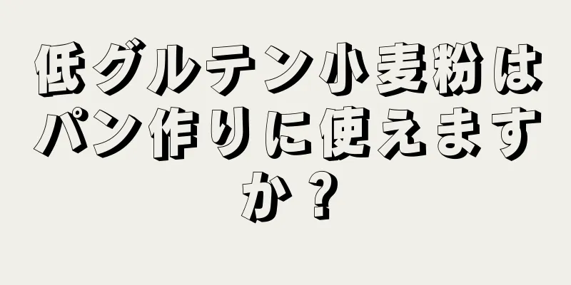 低グルテン小麦粉はパン作りに使えますか？