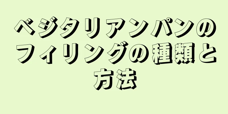 ベジタリアンパンのフィリングの種類と方法