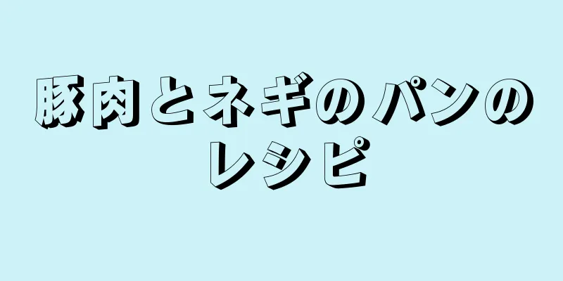 豚肉とネギのパンのレシピ