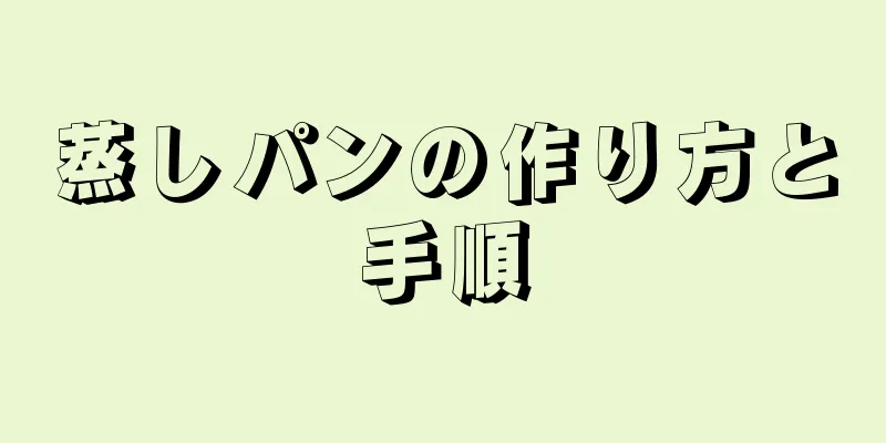 蒸しパンの作り方と手順