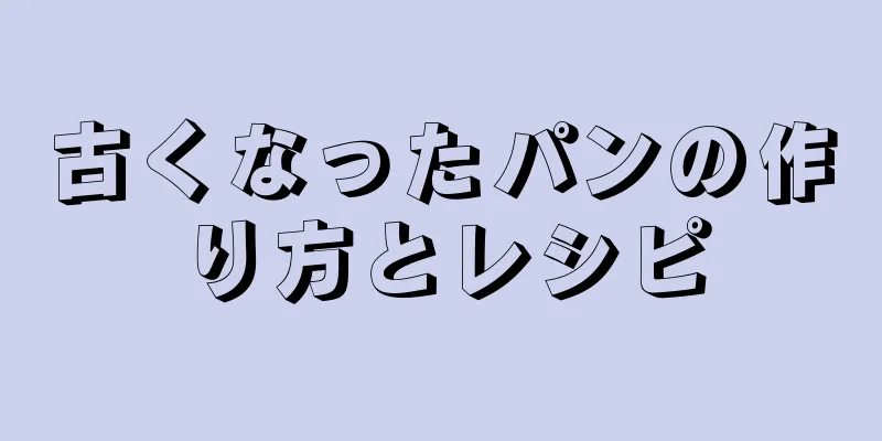 古くなったパンの作り方とレシピ