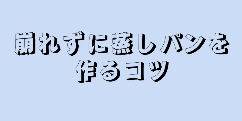 崩れずに蒸しパンを作るコツ