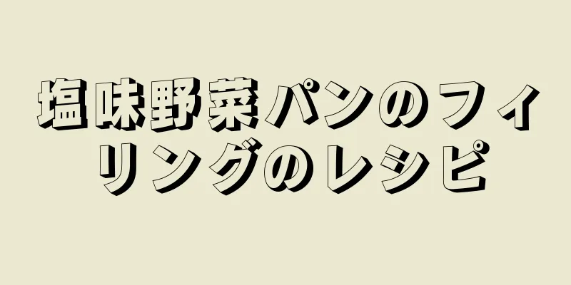 塩味野菜パンのフィリングのレシピ