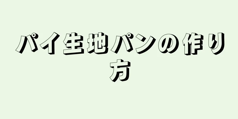 パイ生地パンの作り方