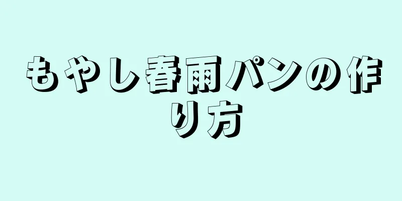 もやし春雨パンの作り方