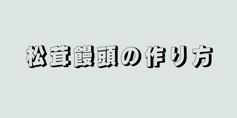 松茸饅頭の作り方