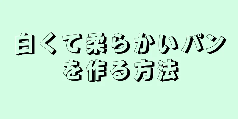 白くて柔らかいパンを作る方法