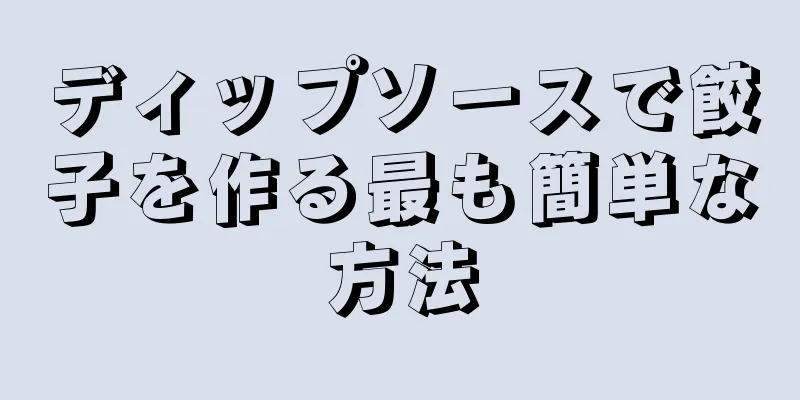 ディップソースで餃子を作る最も簡単な方法