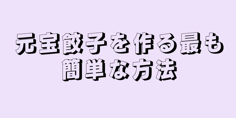 元宝餃子を作る最も簡単な方法