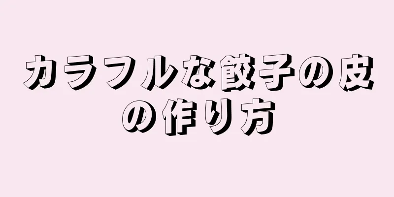 カラフルな餃子の皮の作り方