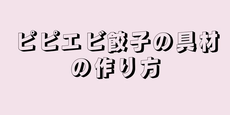 ピピエビ餃子の具材の作り方