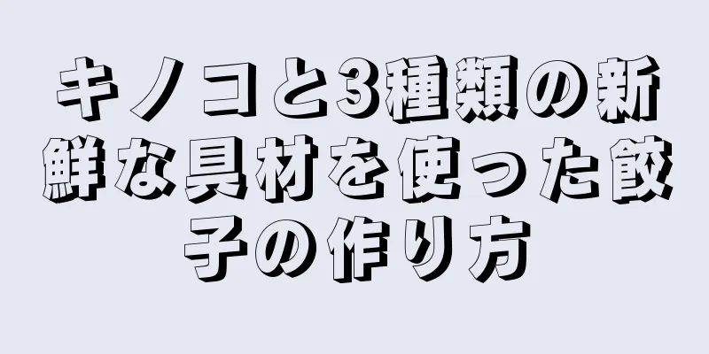 キノコと3種類の新鮮な具材を使った餃子の作り方