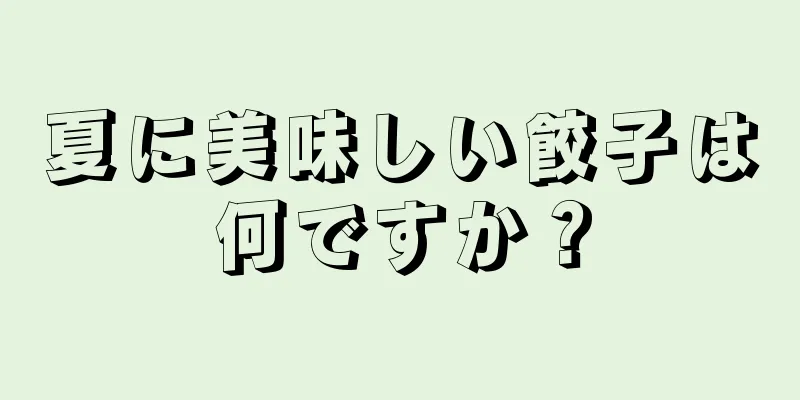 夏に美味しい餃子は何ですか？