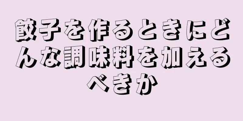 餃子を作るときにどんな調味料を加えるべきか