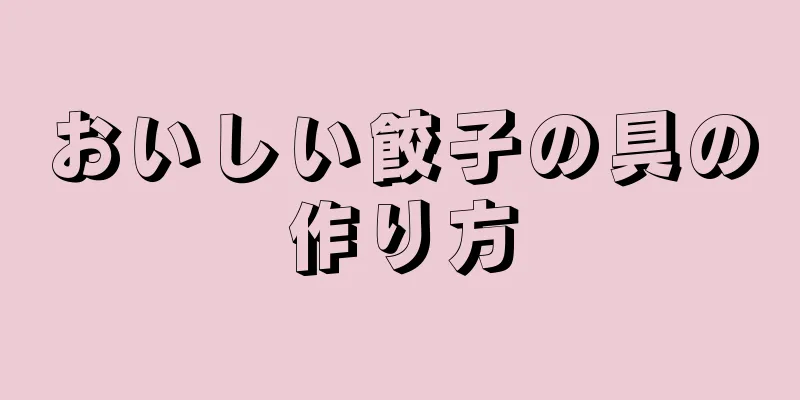 おいしい餃子の具の作り方