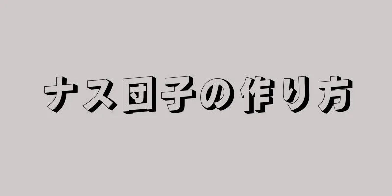 ナス団子の作り方