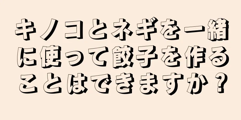 キノコとネギを一緒に使って餃子を作ることはできますか？