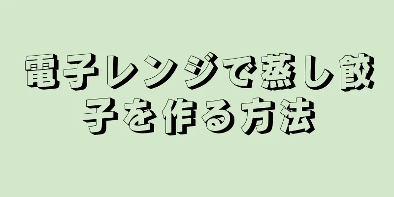 電子レンジで蒸し餃子を作る方法