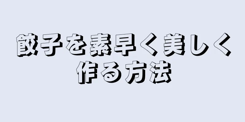 餃子を素早く美しく作る方法