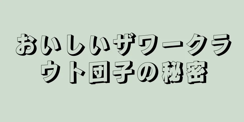 おいしいザワークラウト団子の秘密