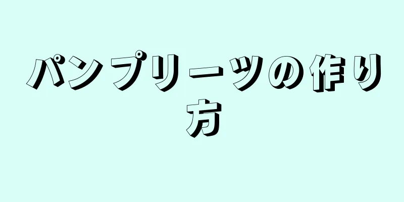 パンプリーツの作り方