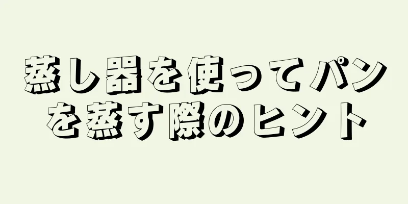 蒸し器を使ってパンを蒸す際のヒント