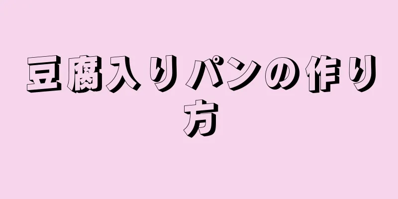 豆腐入りパンの作り方