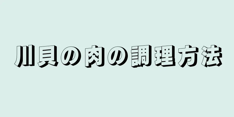 川貝の肉の調理方法