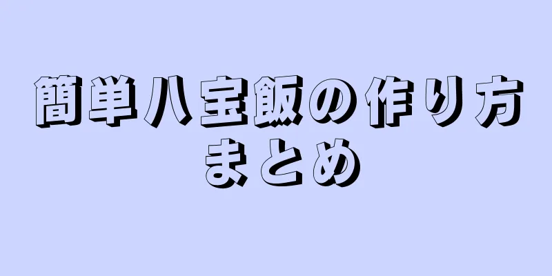 簡単八宝飯の作り方まとめ