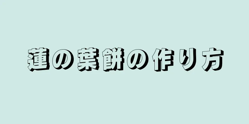 蓮の葉餅の作り方