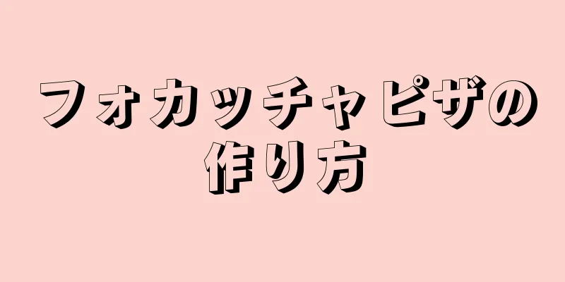 フォカッチャピザの作り方