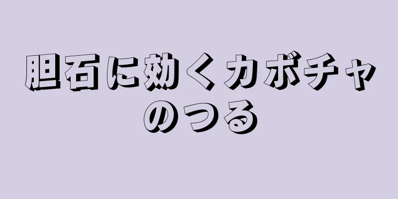 胆石に効くカボチャのつる