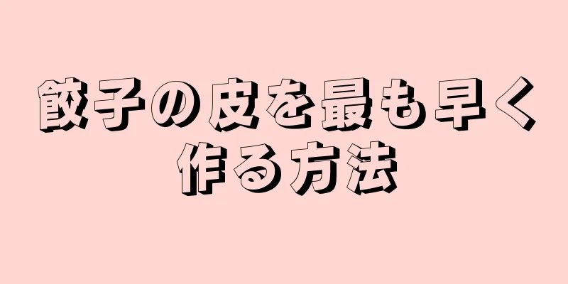 餃子の皮を最も早く作る方法