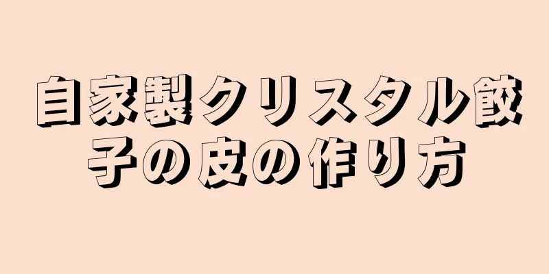 自家製クリスタル餃子の皮の作り方