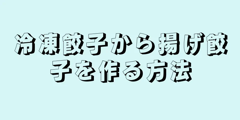 冷凍餃子から揚げ餃子を作る方法