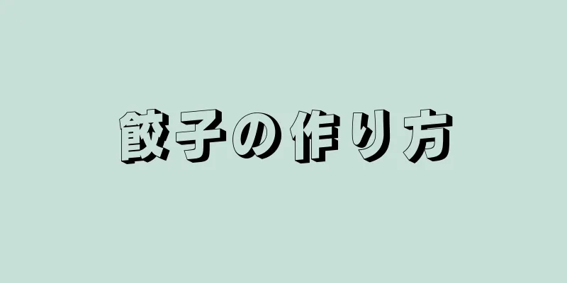 餃子の作り方