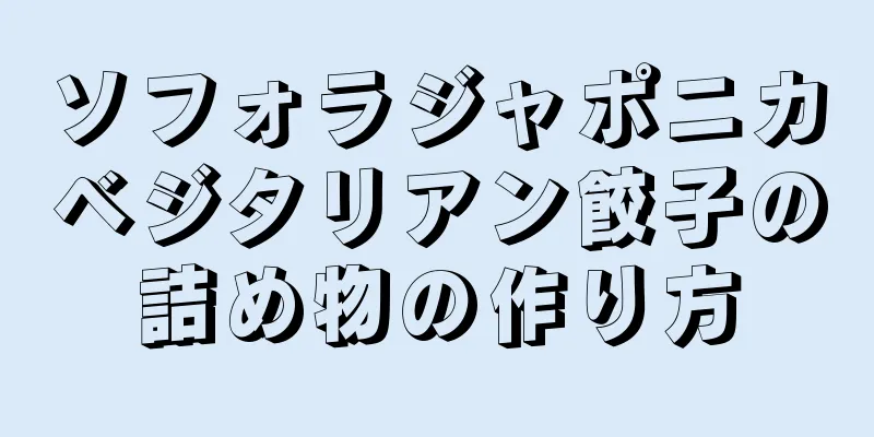 ソフォラジャポニカベジタリアン餃子の詰め物の作り方