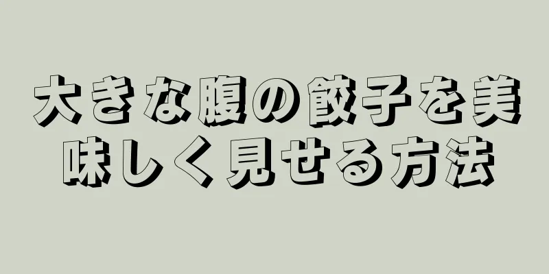 大きな腹の餃子を美味しく見せる方法