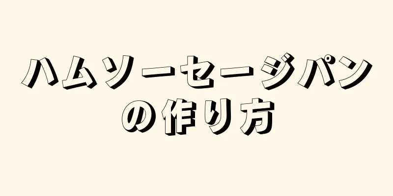 ハムソーセージパンの作り方