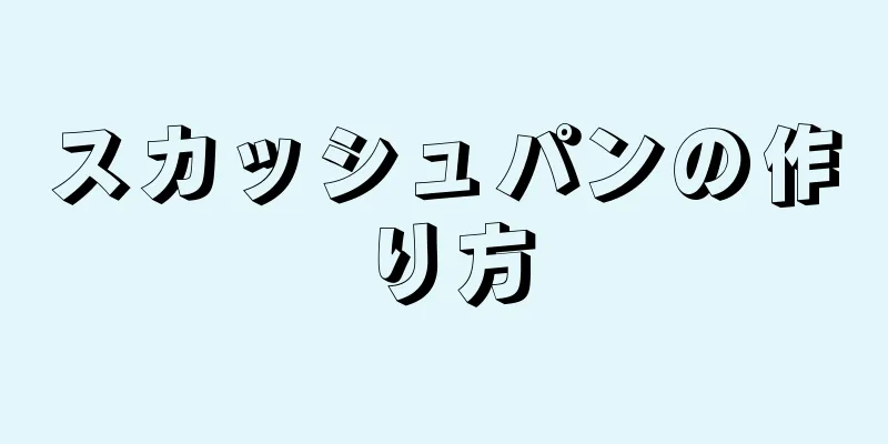 スカッシュパンの作り方