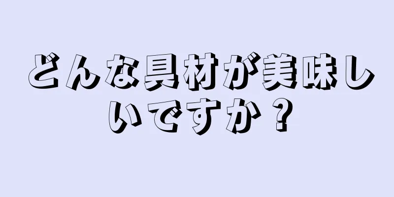 どんな具材が美味しいですか？