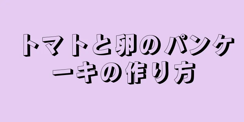 トマトと卵のパンケーキの作り方