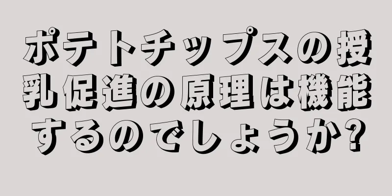 ポテトチップスの授乳促進の原理は機能するのでしょうか?