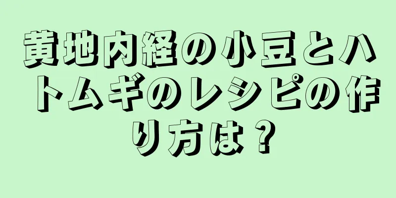 黄地内経の小豆とハトムギのレシピの作り方は？