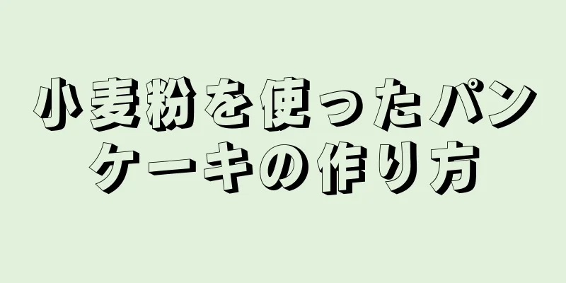 小麦粉を使ったパンケーキの作り方