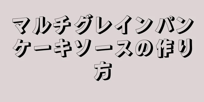 マルチグレインパンケーキソースの作り方