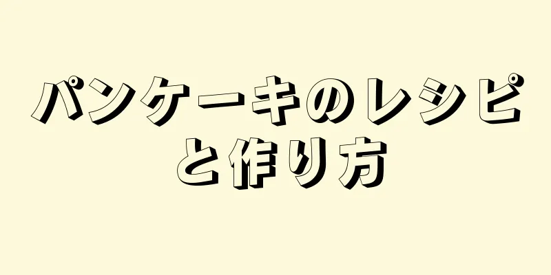 パンケーキのレシピと作り方