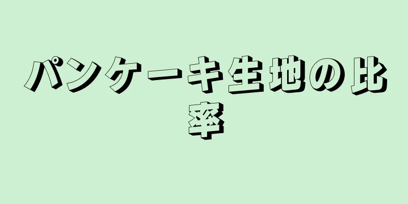 パンケーキ生地の比率