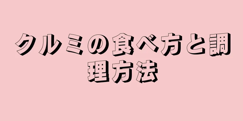 クルミの食べ方と調理方法