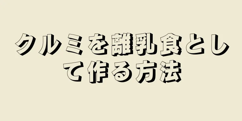 クルミを離乳食として作る方法